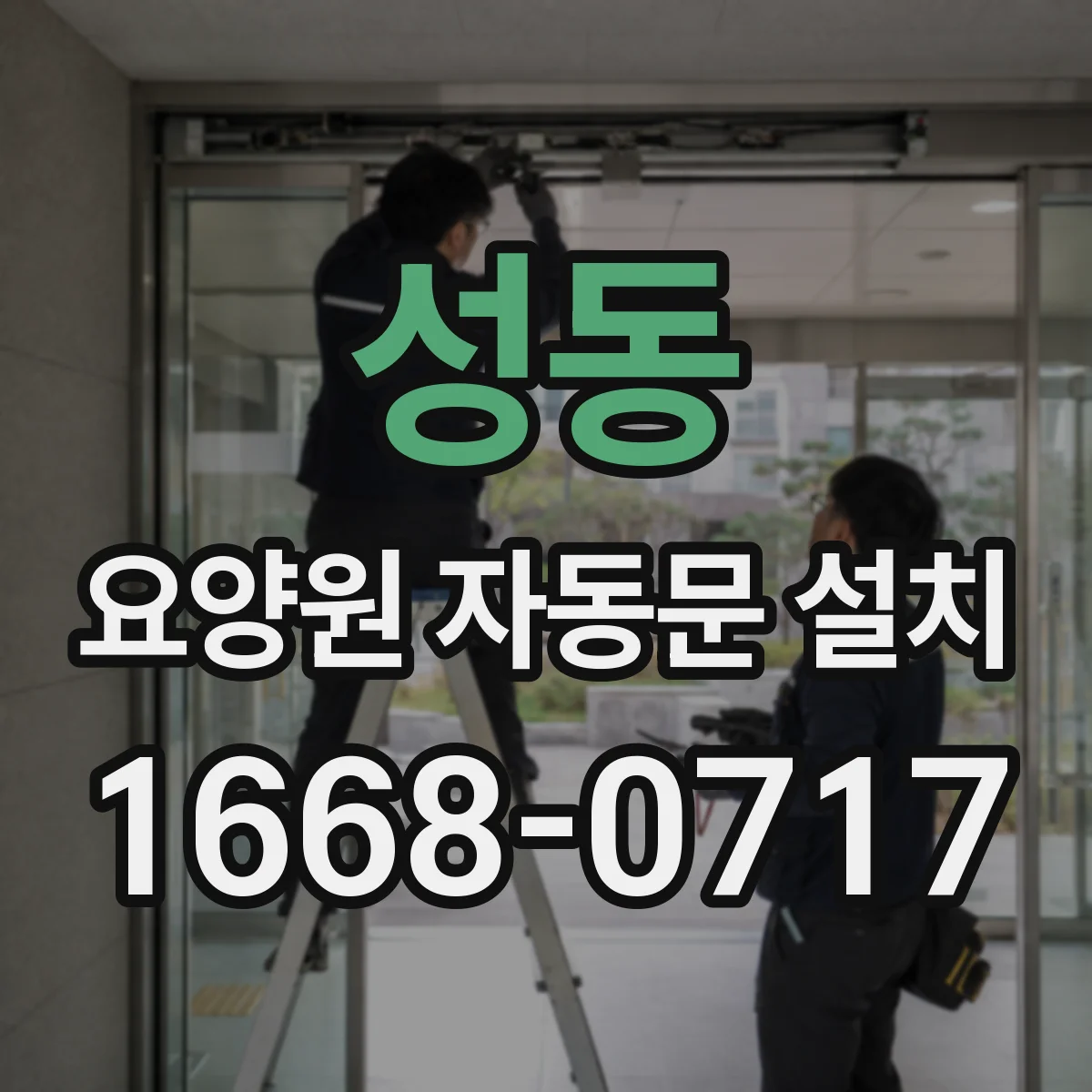 성동 요양원 자동문 설치