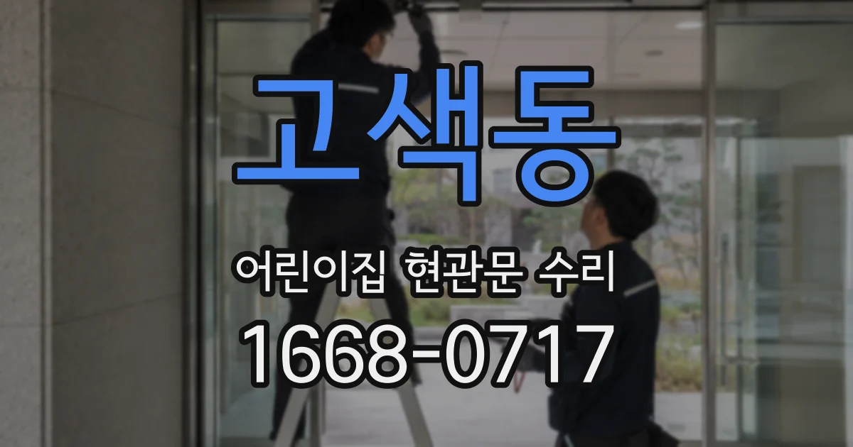 고색동 어린이집 현관문 수리