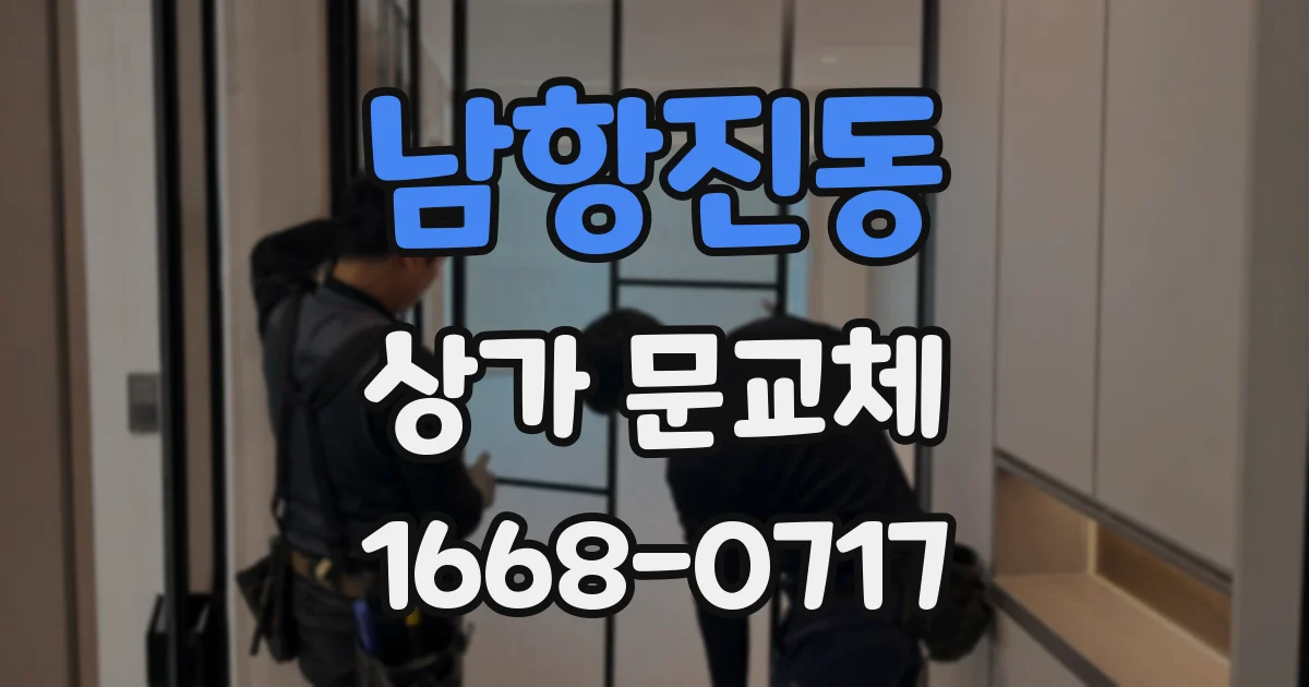 남항진동 상가 문교체