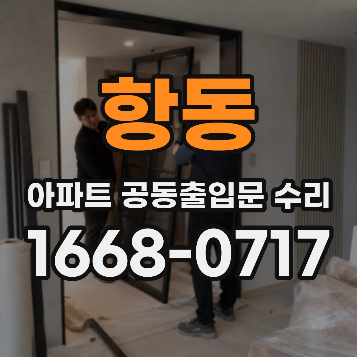 항동 아파트 공동출입문 수리