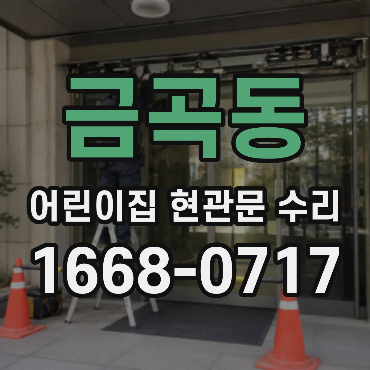 금곡동 어린이집 현관문 수리