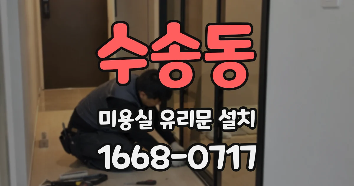수송동 미용실 유리문 설치