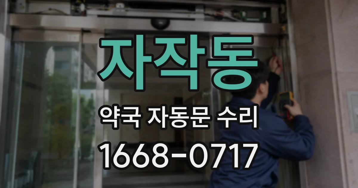 자작동 약국 자동문 수리
