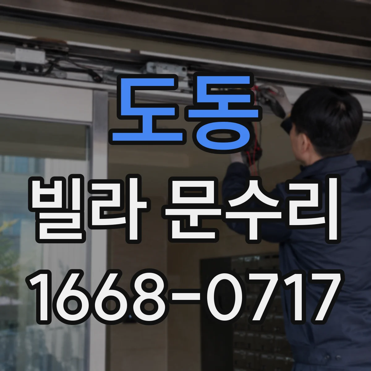 도동 빌라 문수리