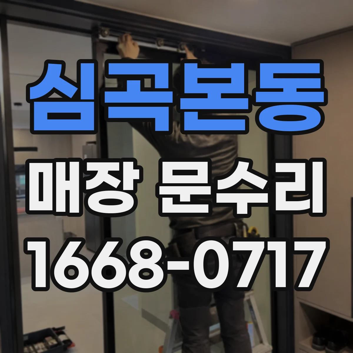 심곡본동 매장 문수리