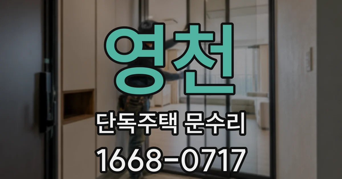 영천 단독주택 문수리