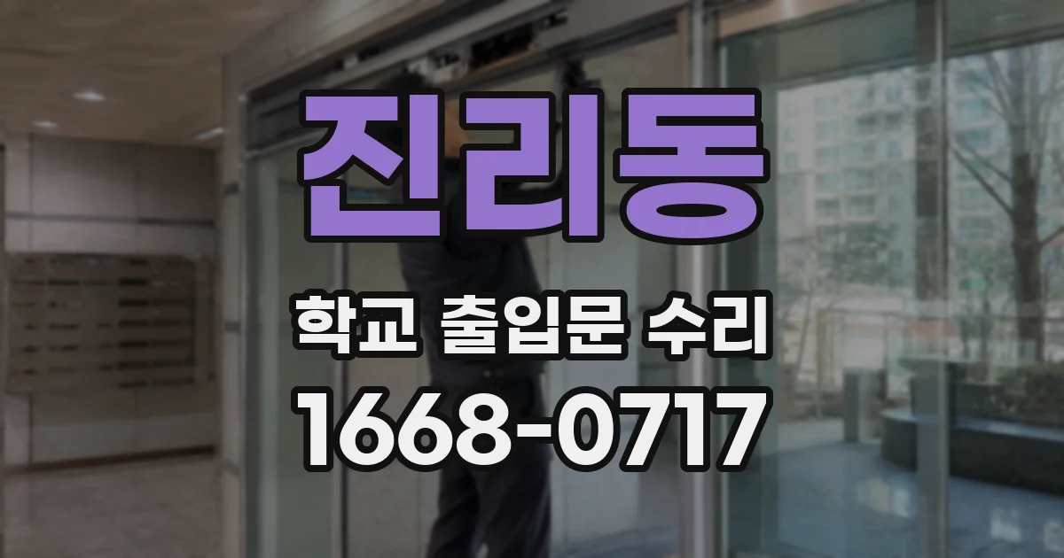진리동 학교 출입문 수리
