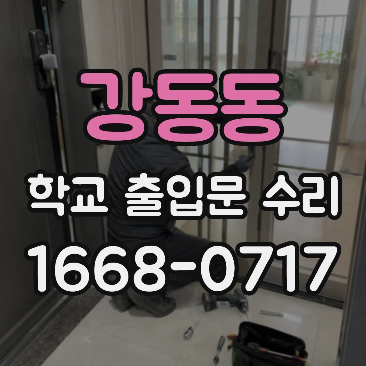강동동 학교 출입문 수리