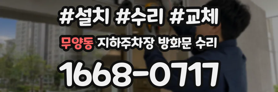 무양동 지하주차장 방화문 수리