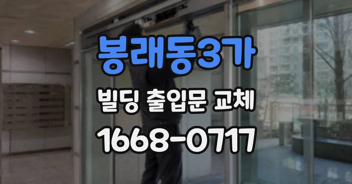 봉래동3가 빌딩 출입문 교체