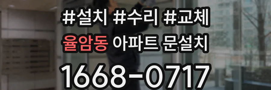 율암동 아파트 문설치