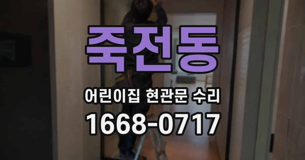 죽전동 어린이집 현관문 수리
