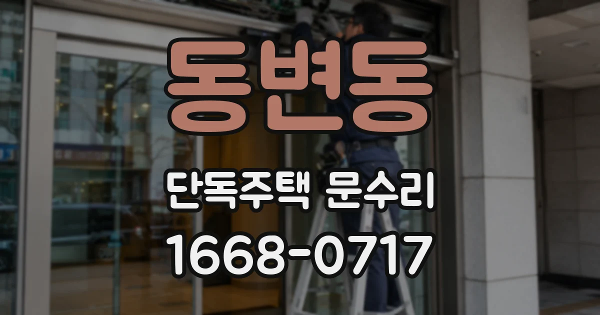 동변동 단독주택 문수리