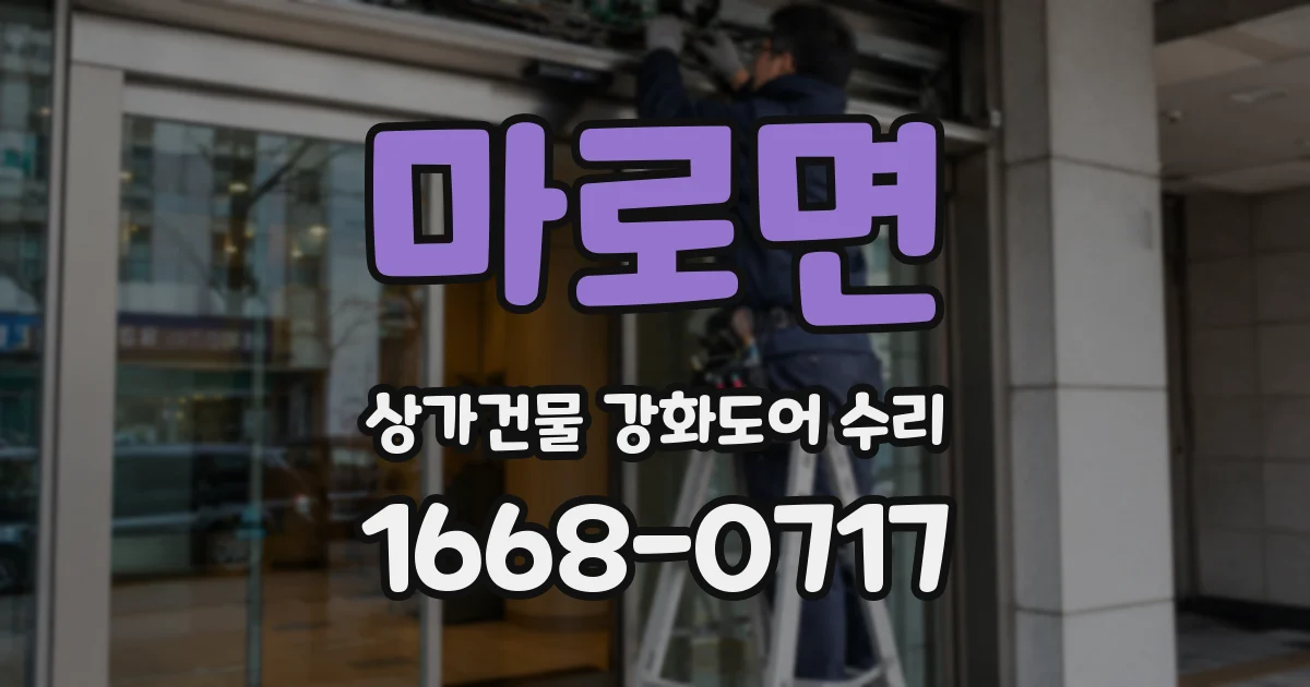마로면 상가건물 강화도어 수리