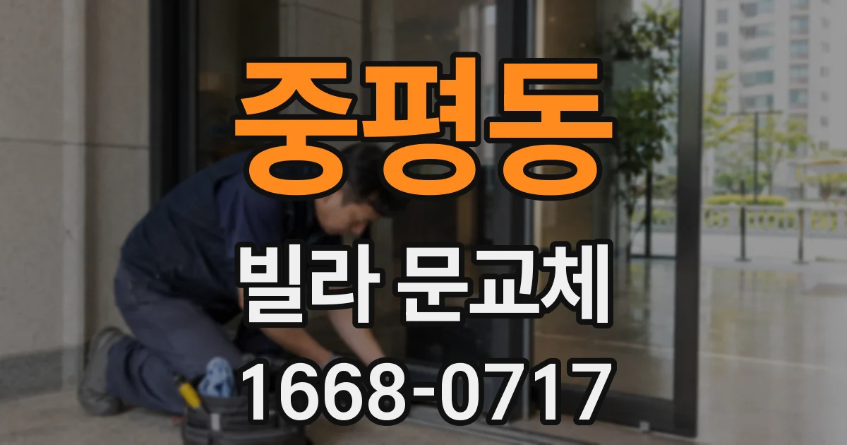 중평동 빌라 문교체