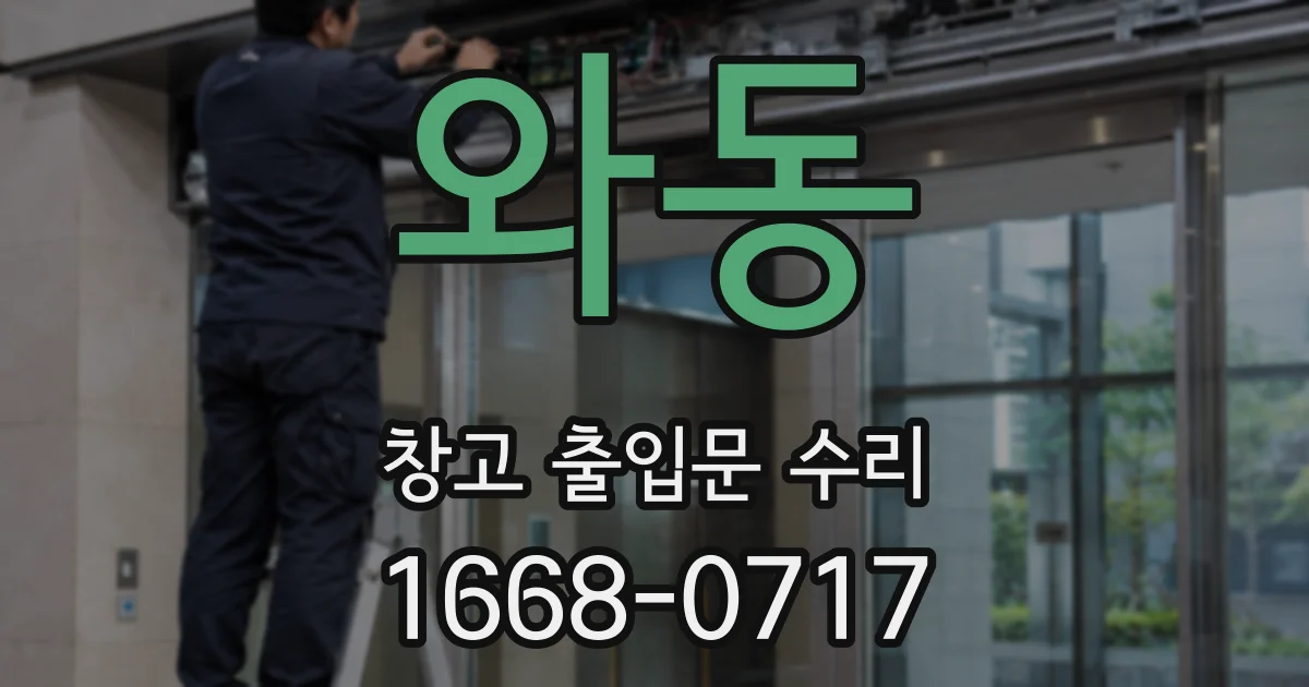 와동 창고 출입문 수리