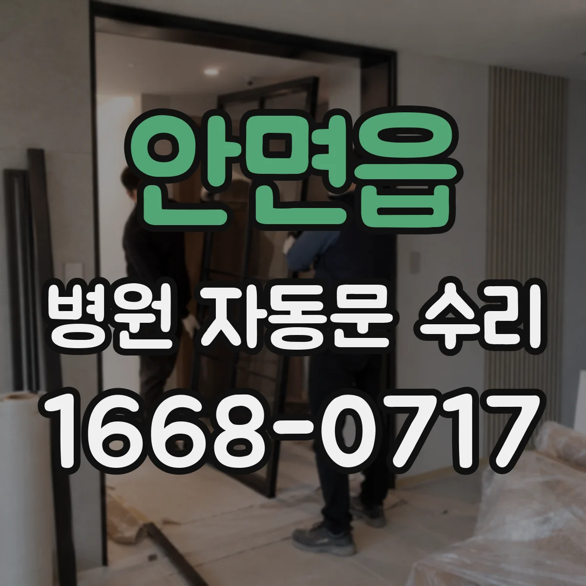 안면읍 병원 자동문 수리