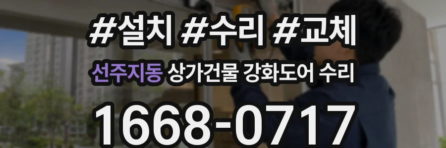 선주지동 상가건물 강화도어 수리