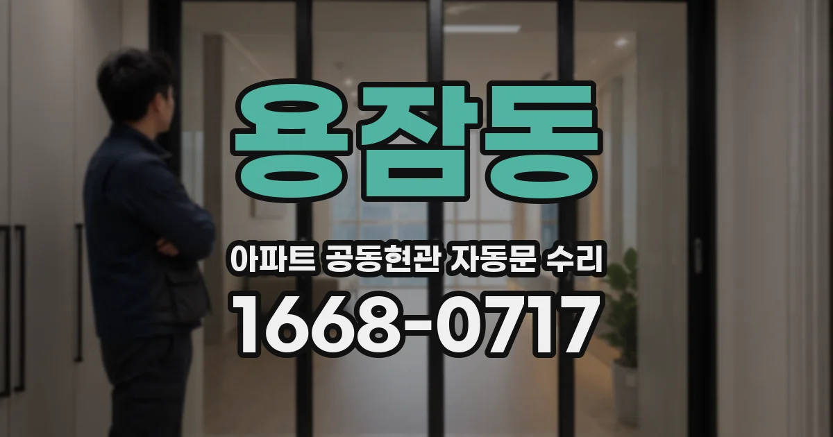 용잠동 아파트 공동현관 자동문 수리