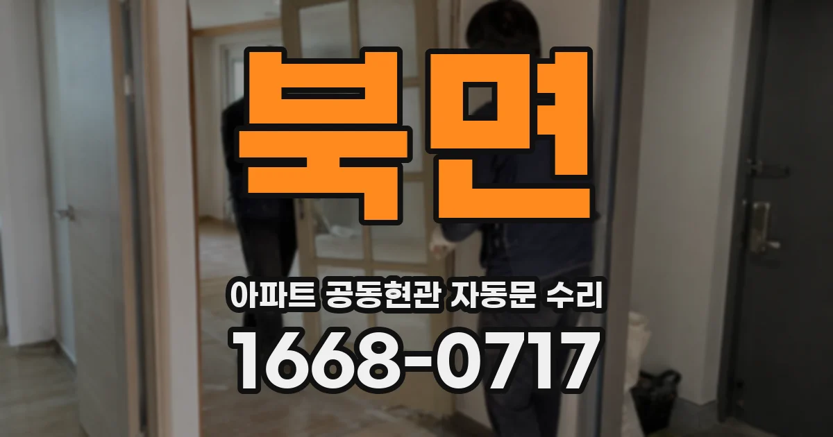 북면 아파트 공동현관 자동문 수리
