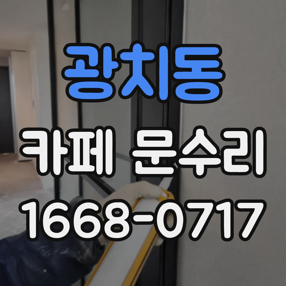 광치동 카페 문수리