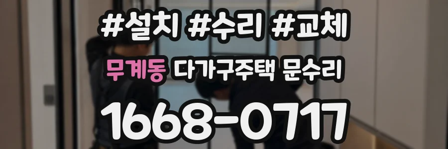 무계동 다가구주택 문수리