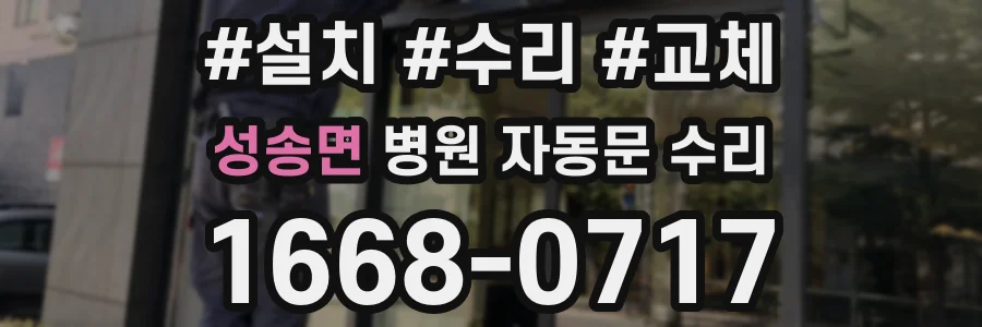성송면 병원 자동문 수리