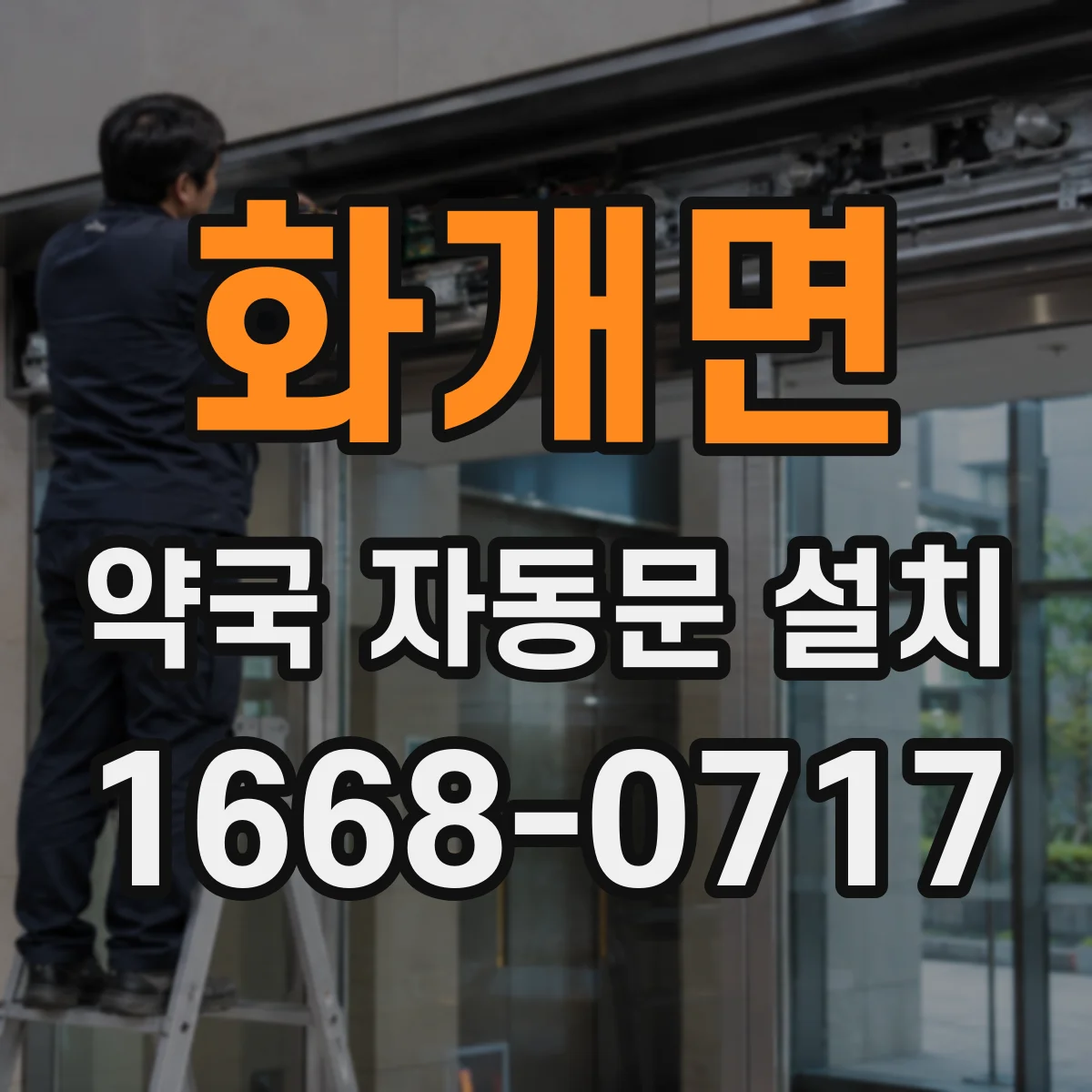 화개면 약국 자동문 설치
