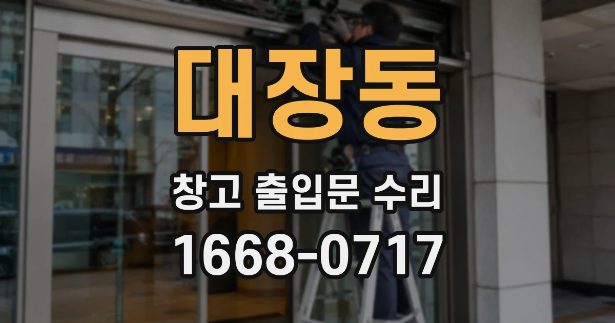 대장동 창고 출입문 수리