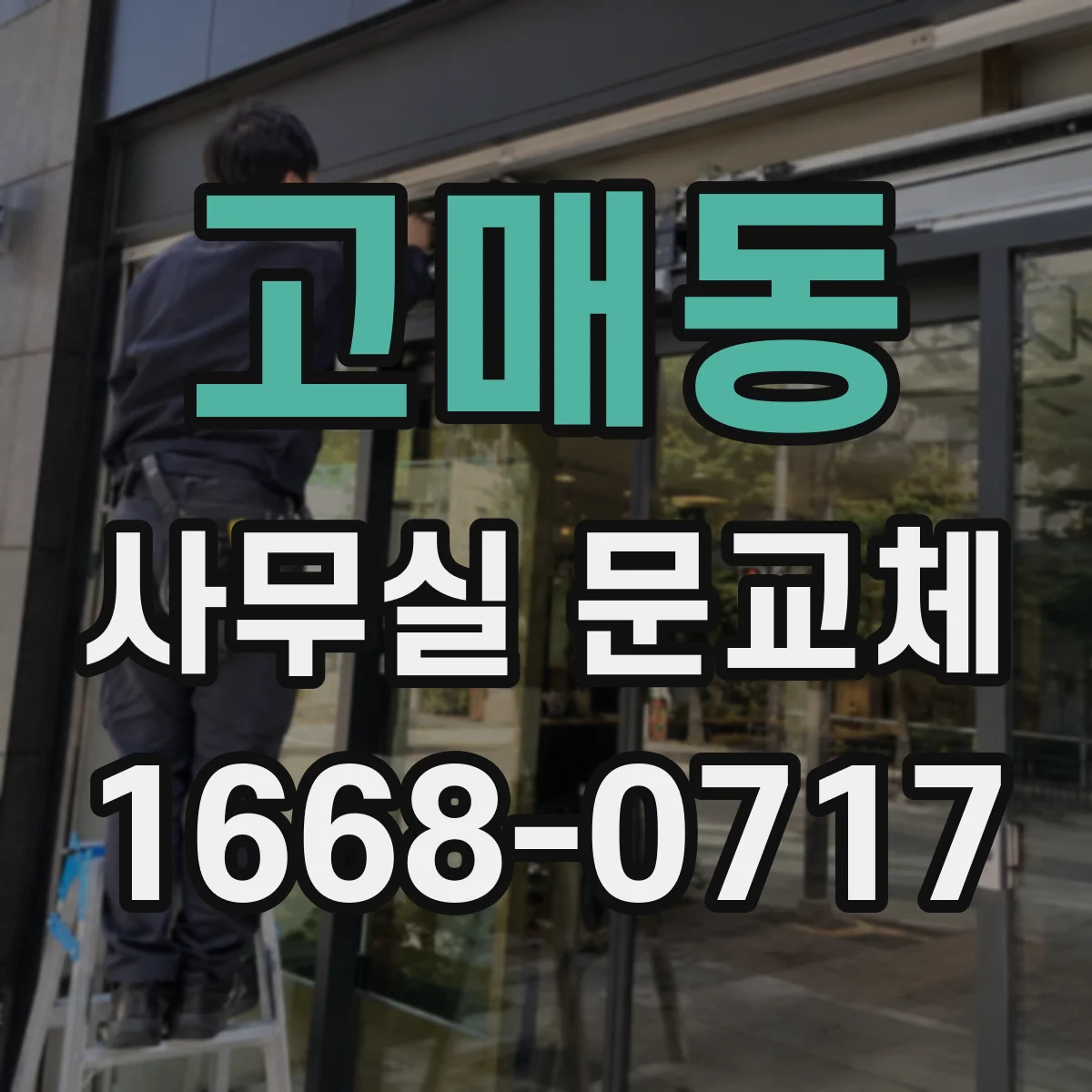 고매동 사무실 문교체