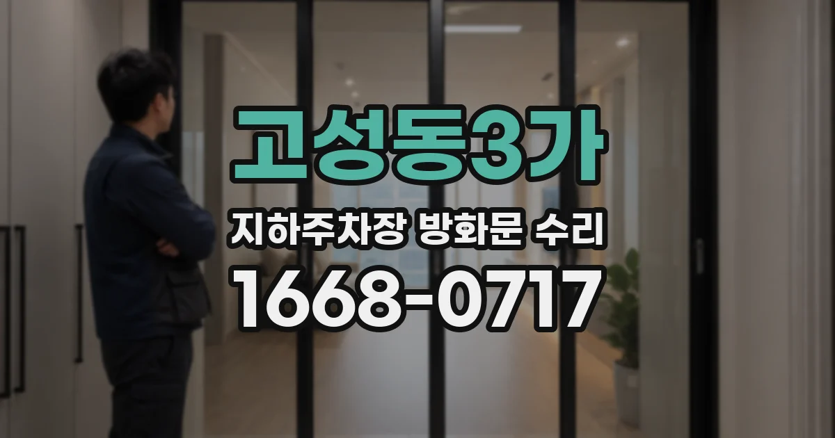 고성동3가 지하주차장 방화문 수리