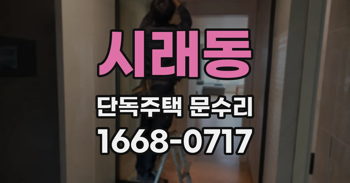 시래동 단독주택 문수리