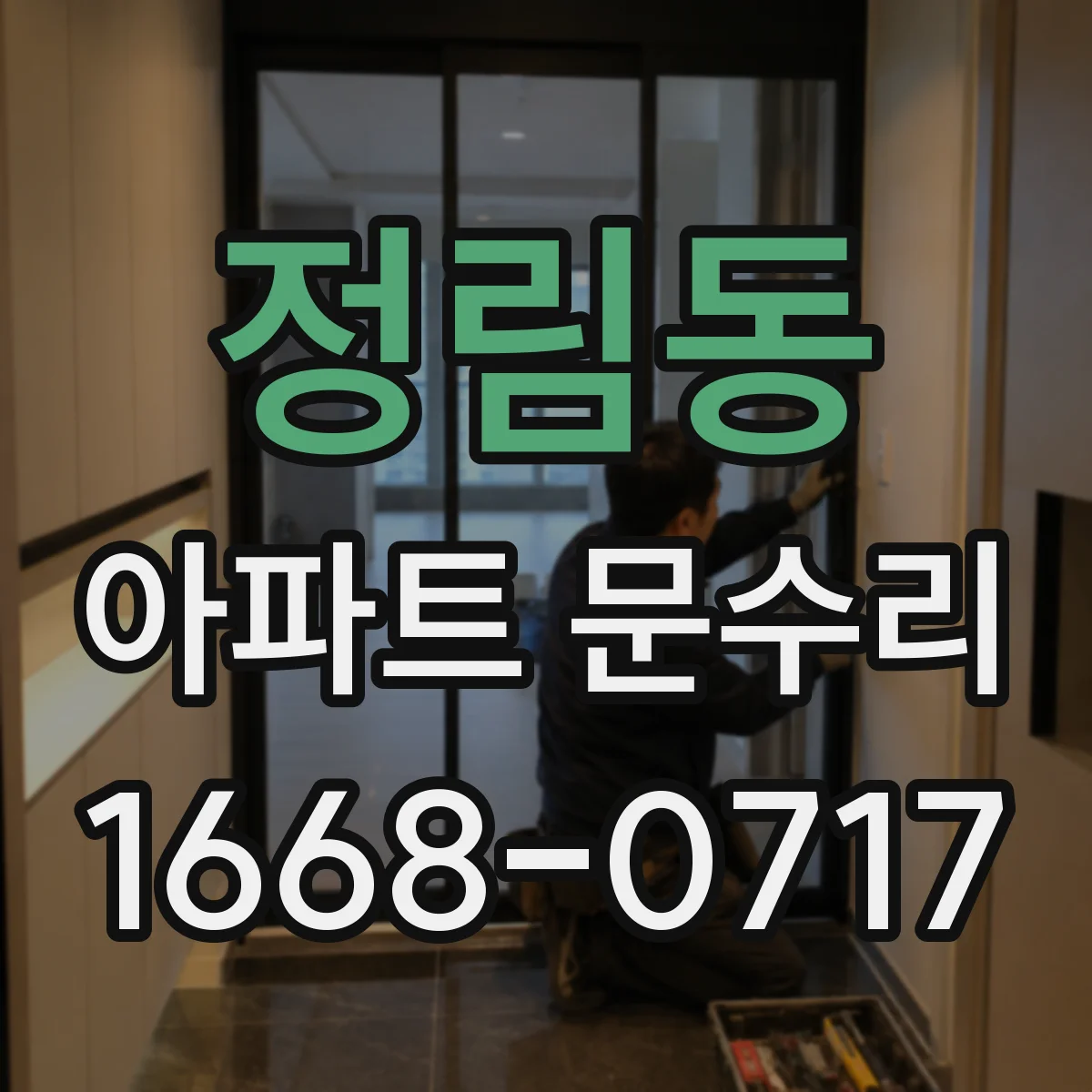 정림동 아파트 문수리