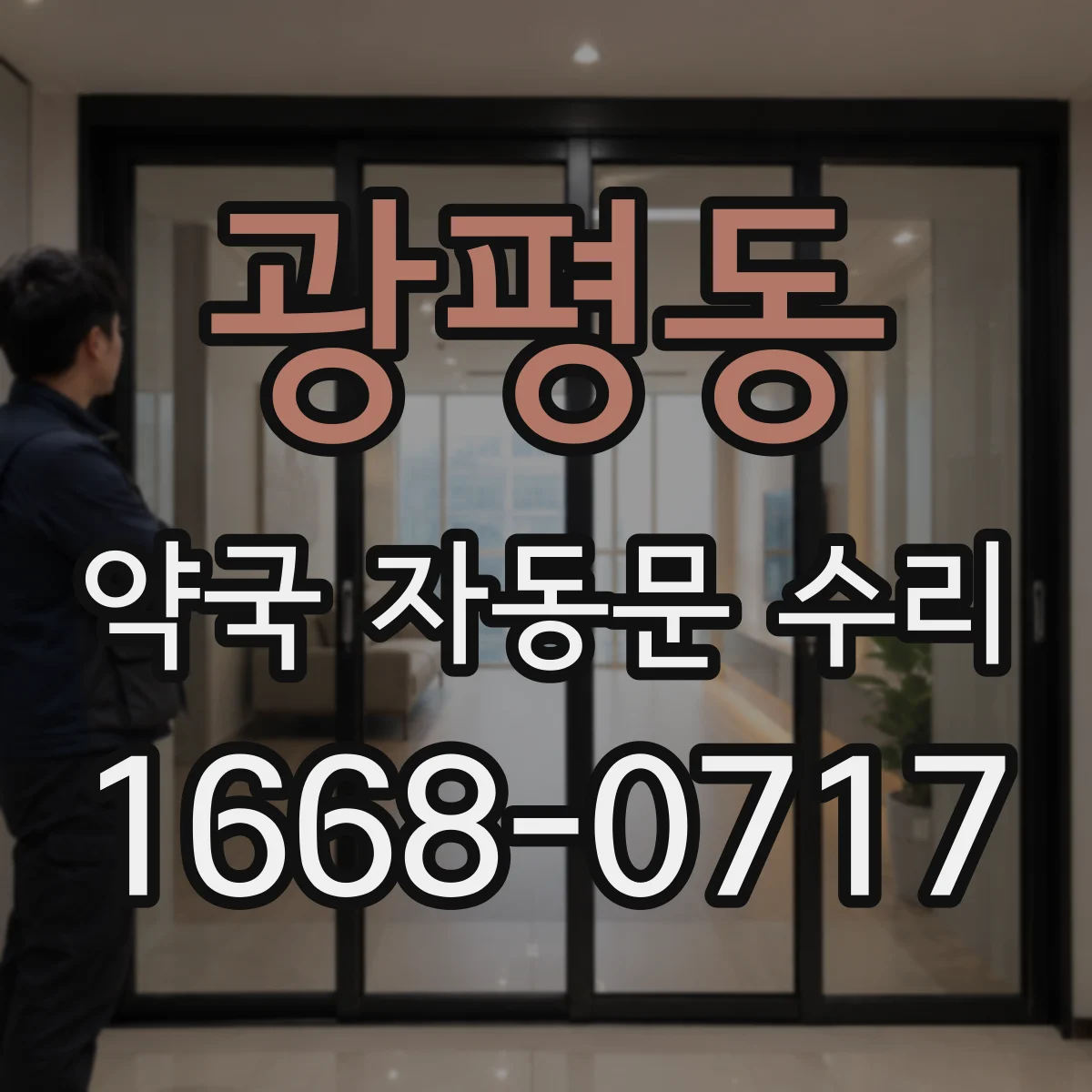 광평동 약국 자동문 수리