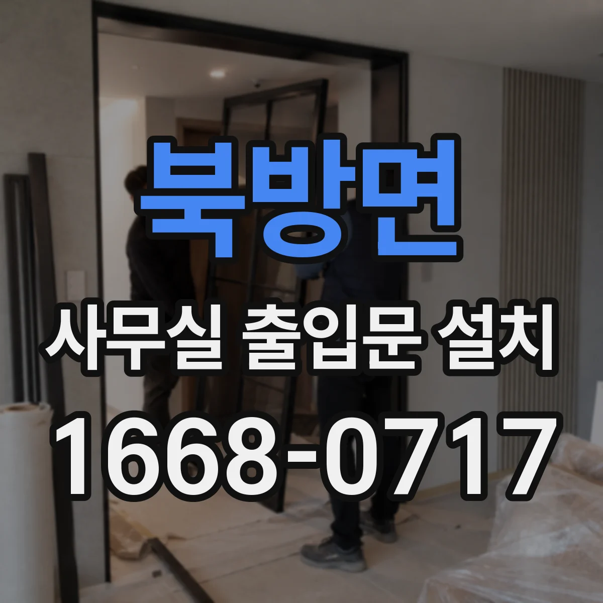 북방면 사무실 출입문 설치