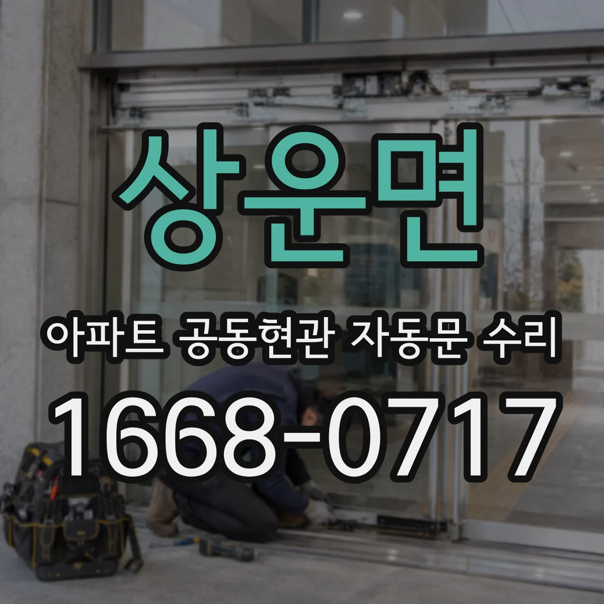 상운면 아파트 공동현관 자동문 수리