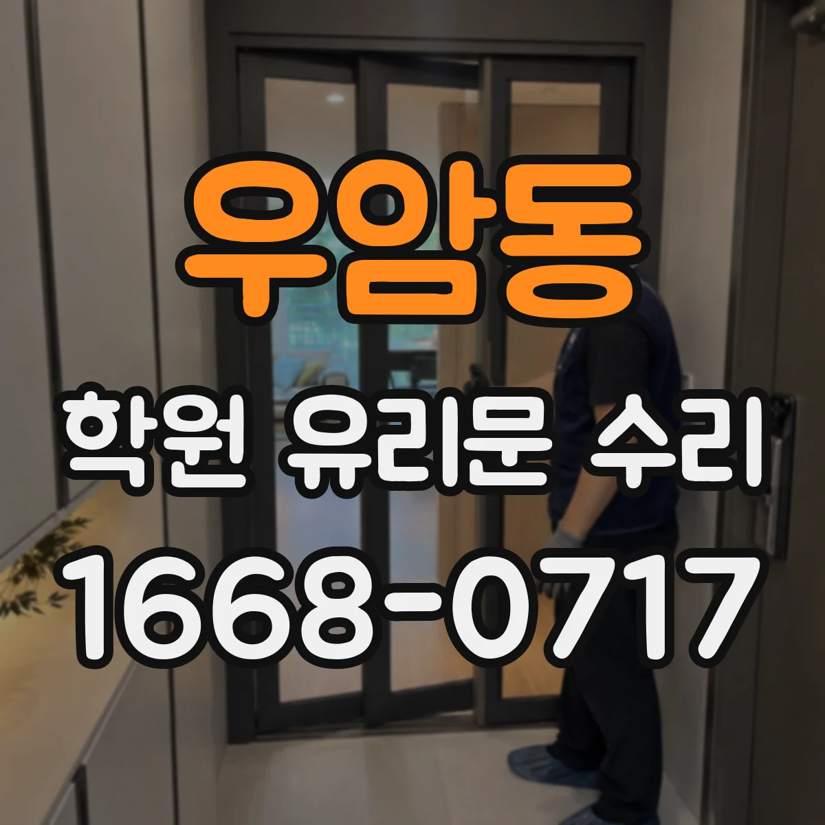 우암동 학원 유리문 수리