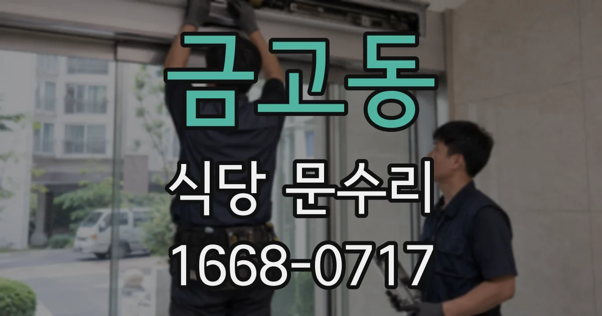 금고동 식당 문수리