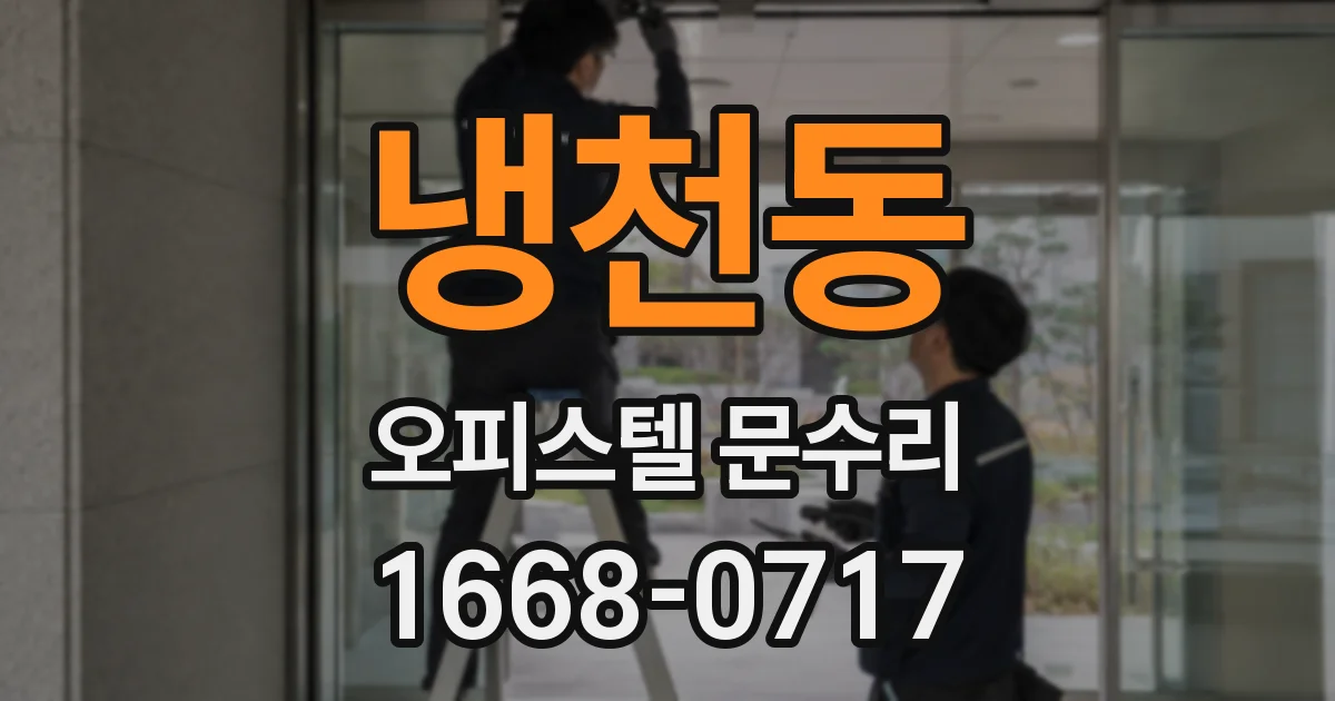 냉천동 오피스텔 문수리