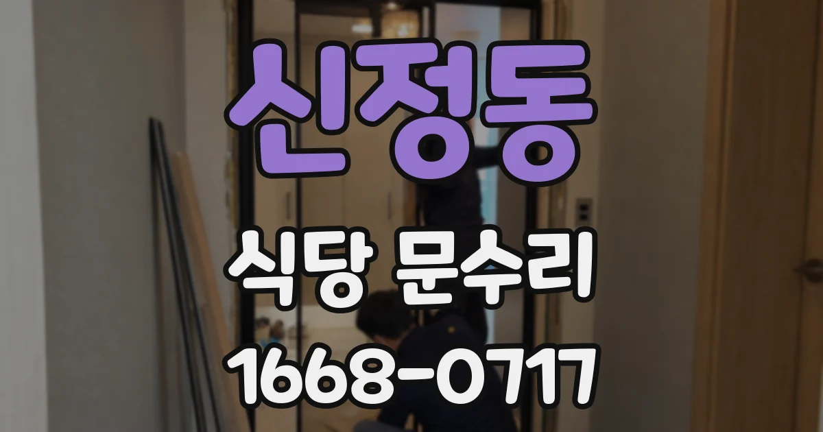 신정동 식당 문수리