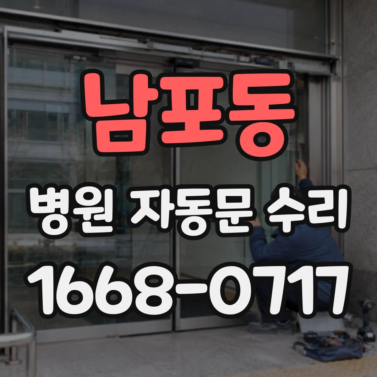 남포동 병원 자동문 수리
