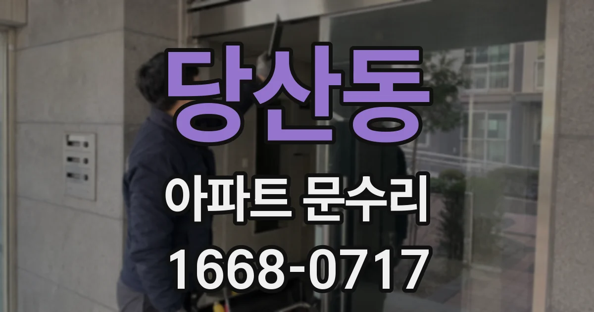 당산동 아파트 문수리