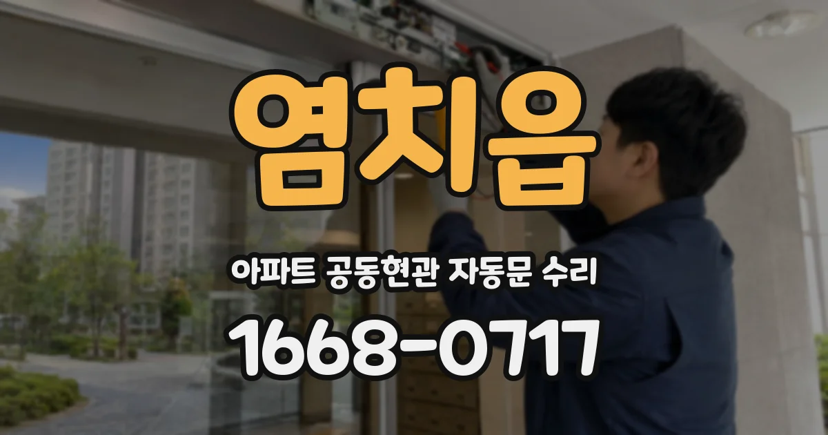 염치읍 아파트 공동현관 자동문 수리