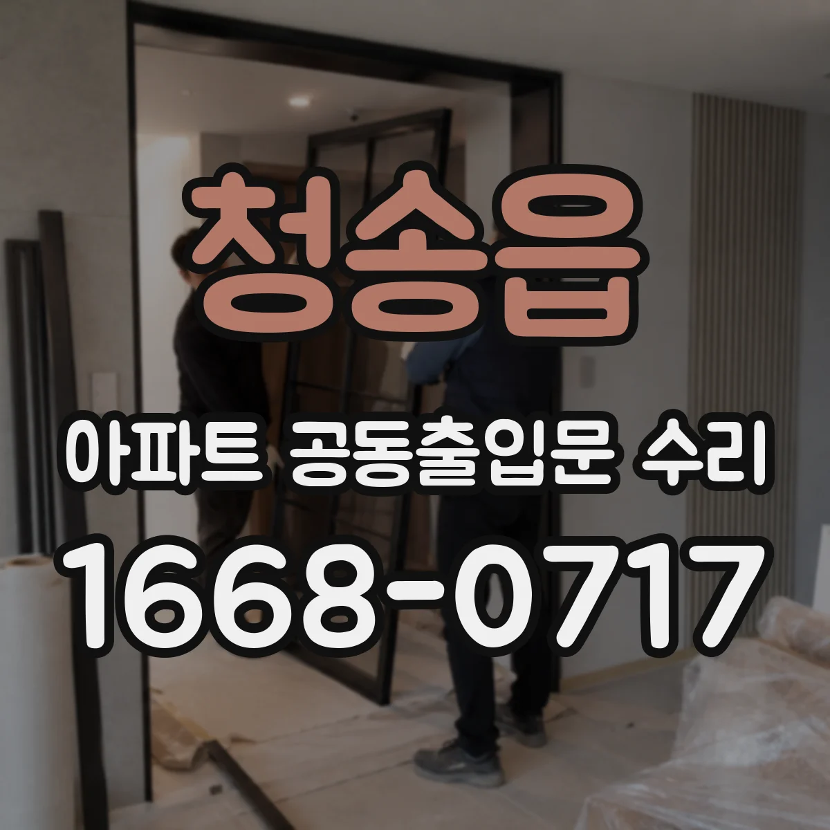 청송읍 아파트 공동출입문 수리