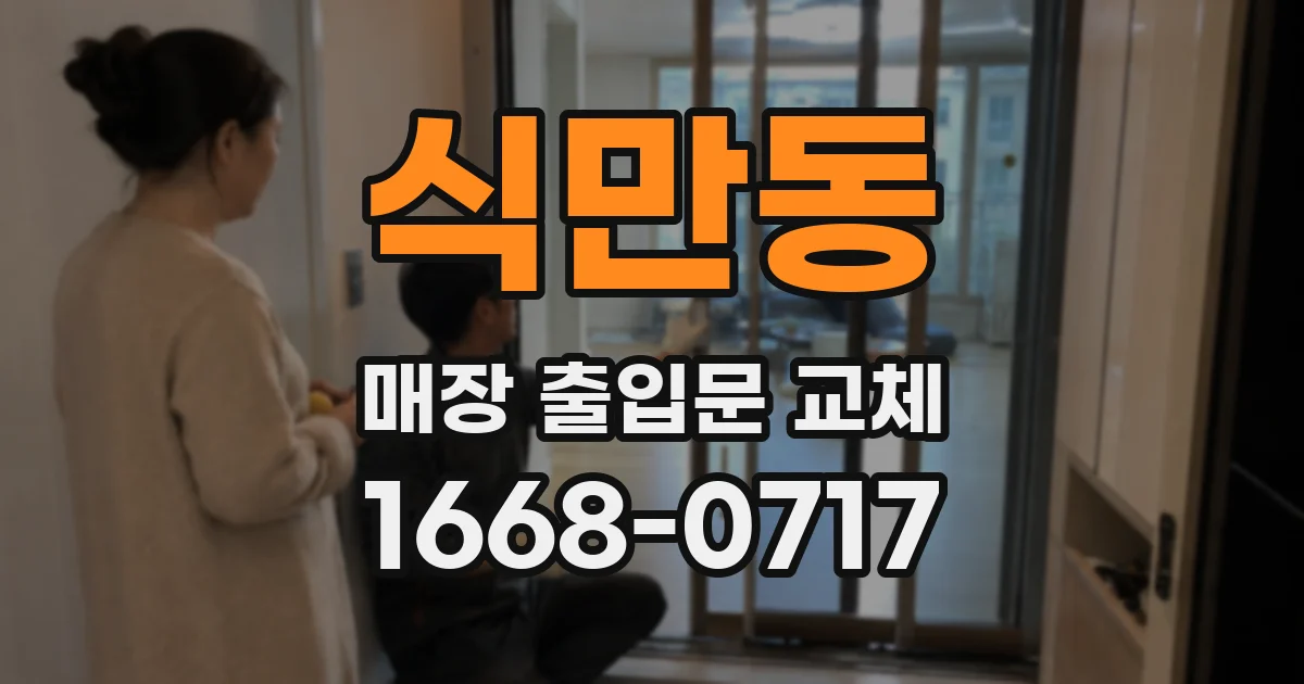 식만동 매장 출입문 교체