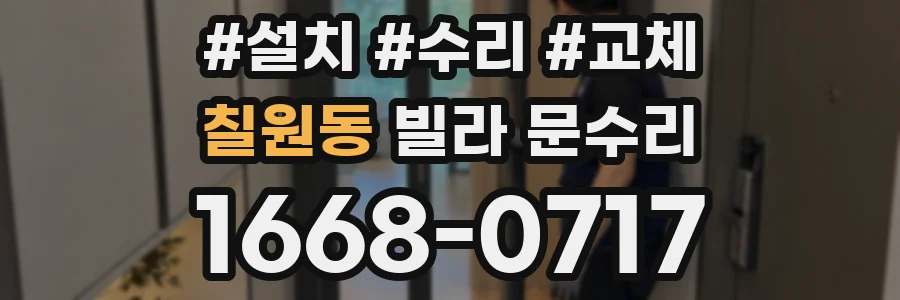칠원동 빌라 문수리