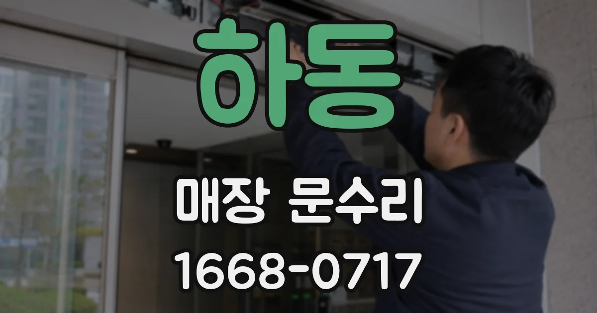하동 매장 문수리