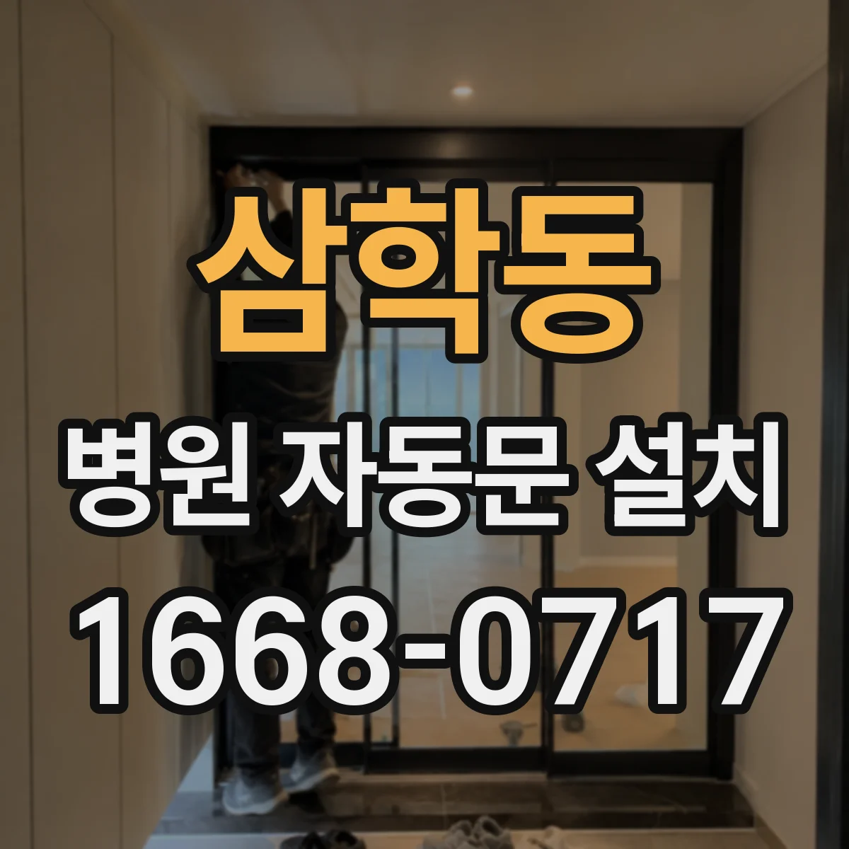 삼학동 병원 자동문 설치