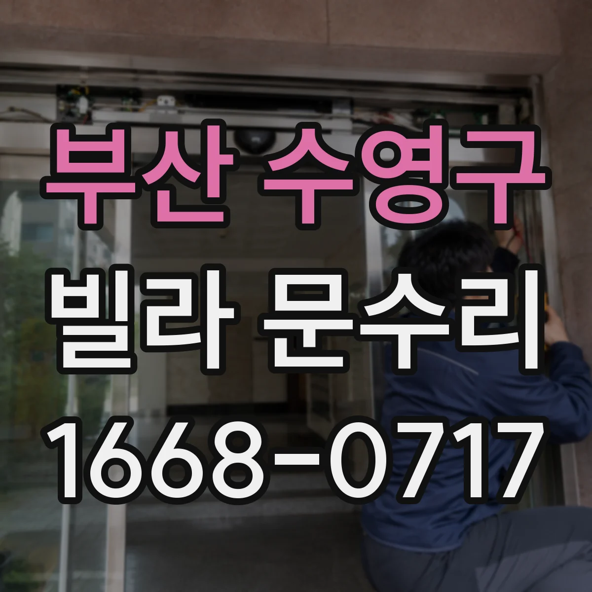 부산 수영구 빌라 문수리 문 닫힐 듯하다가 멈출 때 체크할 포인트