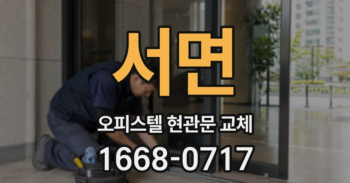 서면 오피스텔 현관문 교체
